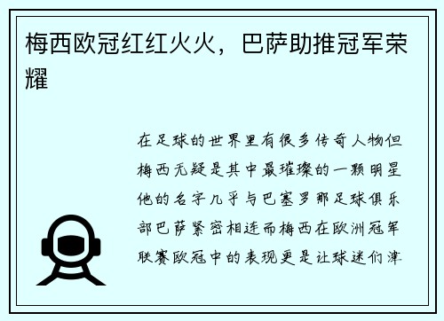 梅西欧冠红红火火，巴萨助推冠军荣耀