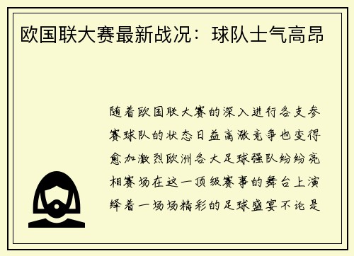 欧国联大赛最新战况：球队士气高昂