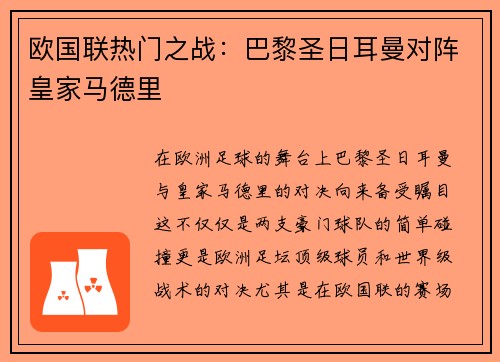 欧国联热门之战：巴黎圣日耳曼对阵皇家马德里