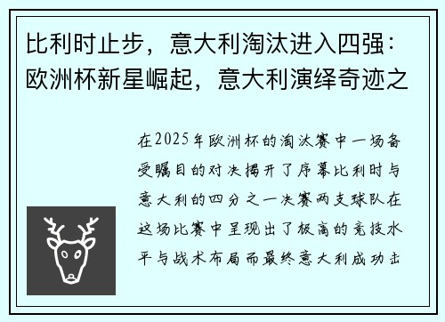 比利时止步，意大利淘汰进入四强：欧洲杯新星崛起，意大利演绎奇迹之旅