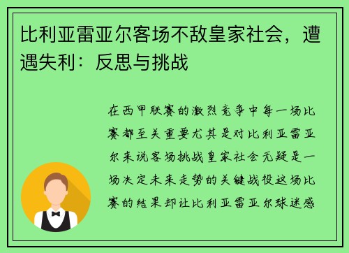 比利亚雷亚尔客场不敌皇家社会，遭遇失利：反思与挑战