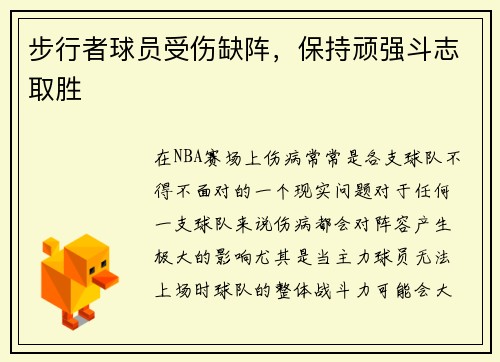 步行者球员受伤缺阵，保持顽强斗志取胜