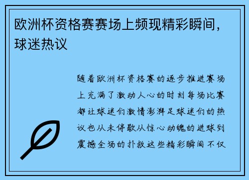 欧洲杯资格赛赛场上频现精彩瞬间，球迷热议