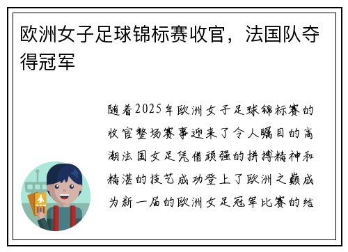 欧洲女子足球锦标赛收官，法国队夺得冠军