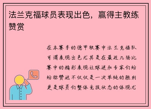 法兰克福球员表现出色，赢得主教练赞赏