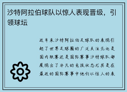 沙特阿拉伯球队以惊人表现晋级，引领球坛