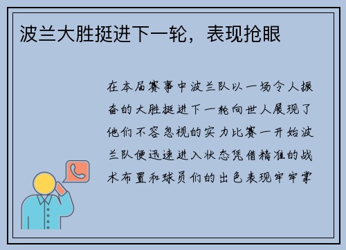 波兰大胜挺进下一轮，表现抢眼