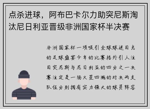 点杀进球，阿布巴卡尔力助突尼斯淘汰尼日利亚晋级非洲国家杯半决赛