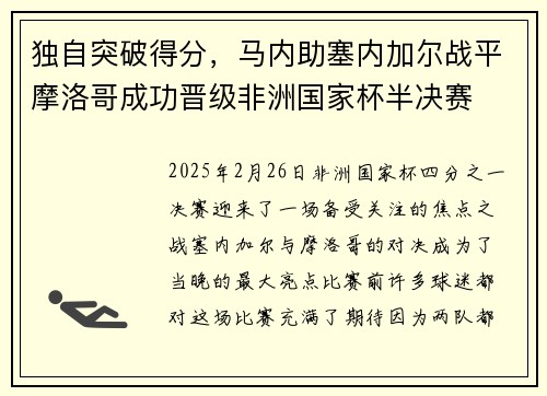 独自突破得分，马内助塞内加尔战平摩洛哥成功晋级非洲国家杯半决赛