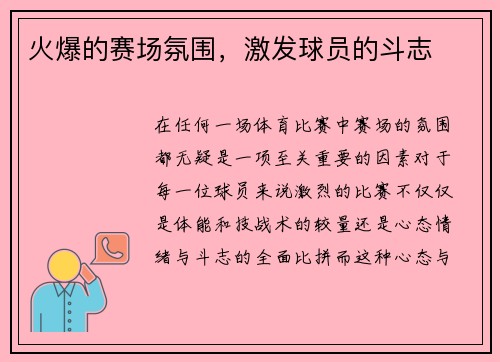 火爆的赛场氛围，激发球员的斗志