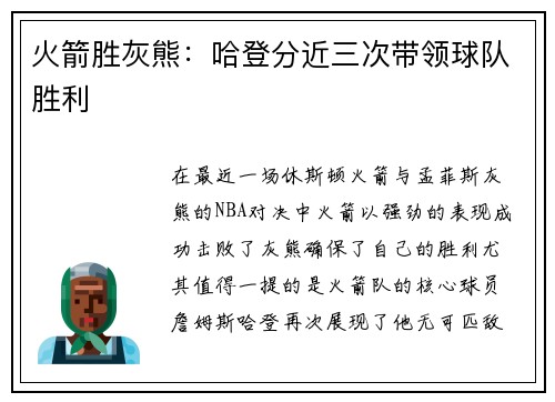 火箭胜灰熊：哈登分近三次带领球队胜利