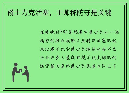 爵士力克活塞，主帅称防守是关键