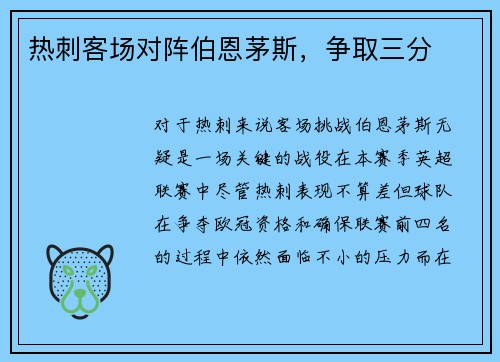 热刺客场对阵伯恩茅斯，争取三分
