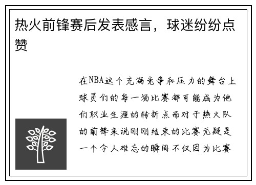 热火前锋赛后发表感言，球迷纷纷点赞