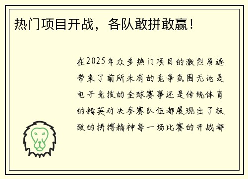 热门项目开战，各队敢拼敢赢！