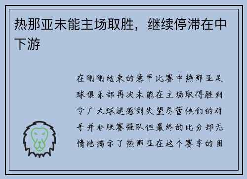 热那亚未能主场取胜，继续停滞在中下游