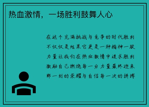 热血激情，一场胜利鼓舞人心