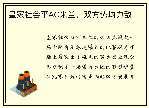 皇家社会平AC米兰，双方势均力敌