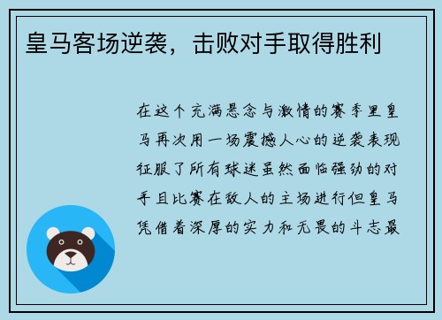 皇马客场逆袭，击败对手取得胜利