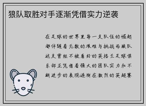 狼队取胜对手逐渐凭借实力逆袭