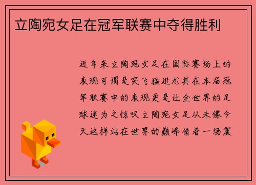 立陶宛女足在冠军联赛中夺得胜利