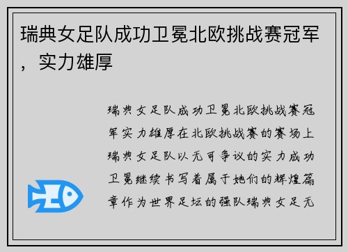 瑞典女足队成功卫冕北欧挑战赛冠军，实力雄厚