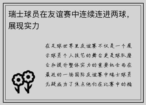 瑞士球员在友谊赛中连续连进两球，展现实力