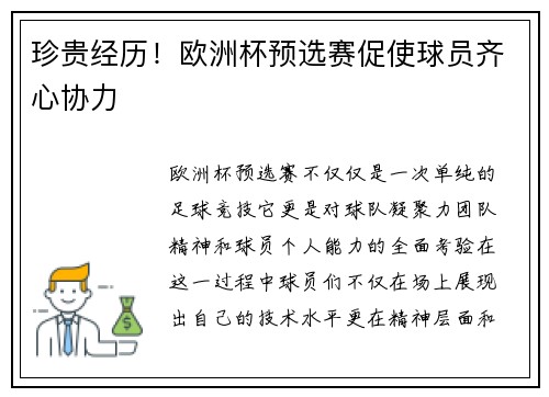 珍贵经历！欧洲杯预选赛促使球员齐心协力