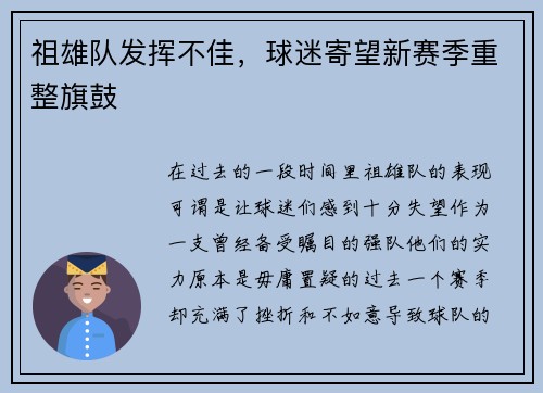 祖雄队发挥不佳，球迷寄望新赛季重整旗鼓