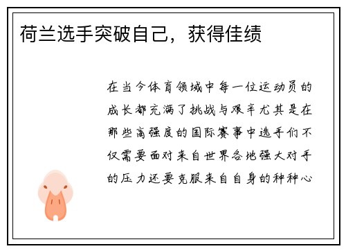 荷兰选手突破自己，获得佳绩
