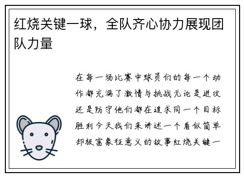 红烧关键一球，全队齐心协力展现团队力量