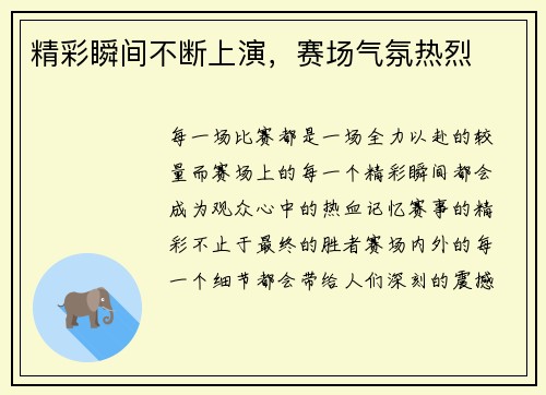 精彩瞬间不断上演，赛场气氛热烈