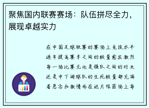 聚焦国内联赛赛场：队伍拼尽全力，展现卓越实力