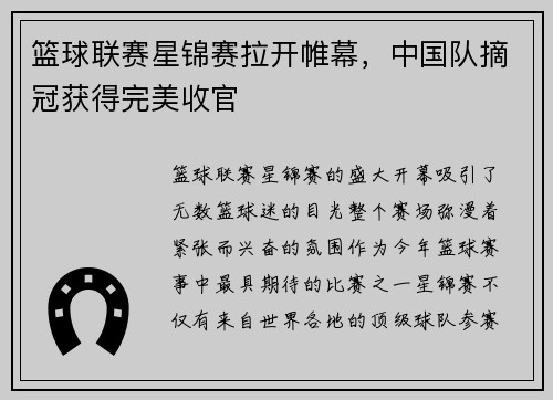 篮球联赛星锦赛拉开帷幕，中国队摘冠获得完美收官