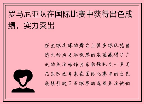 罗马尼亚队在国际比赛中获得出色成绩，实力突出