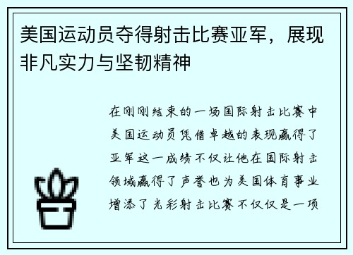 美国运动员夺得射击比赛亚军，展现非凡实力与坚韧精神