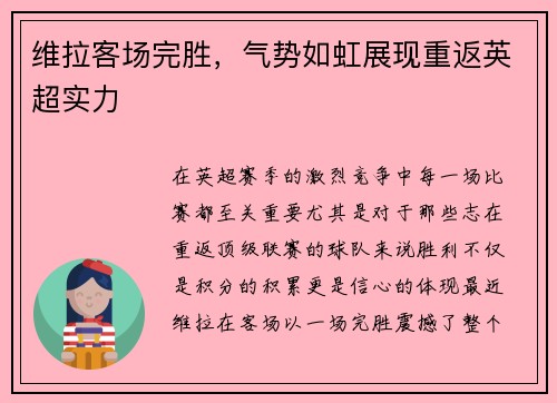 维拉客场完胜，气势如虹展现重返英超实力