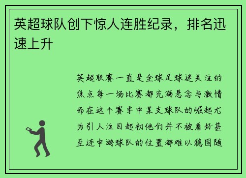 英超球队创下惊人连胜纪录，排名迅速上升