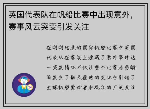 英国代表队在帆船比赛中出现意外，赛事风云突变引发关注