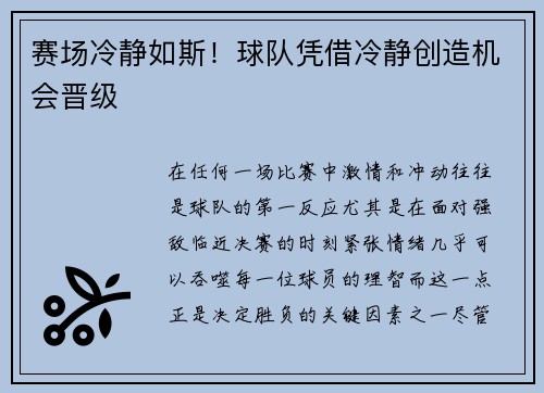 赛场冷静如斯！球队凭借冷静创造机会晋级