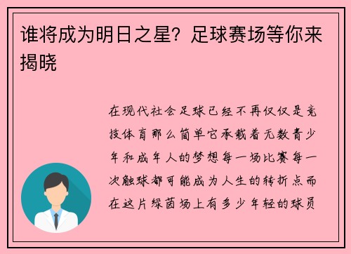 谁将成为明日之星？足球赛场等你来揭晓