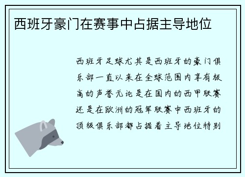 西班牙豪门在赛事中占据主导地位