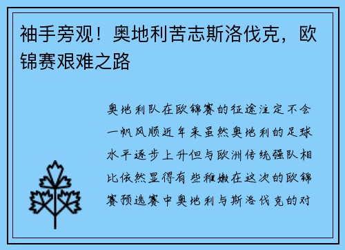 袖手旁观！奥地利苦志斯洛伐克，欧锦赛艰难之路