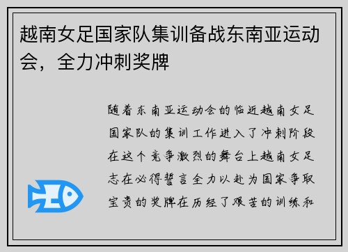 越南女足国家队集训备战东南亚运动会，全力冲刺奖牌