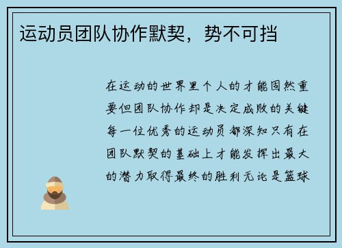 运动员团队协作默契，势不可挡