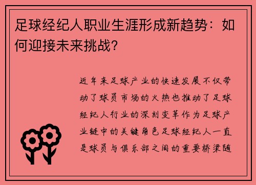 足球经纪人职业生涯形成新趋势：如何迎接未来挑战？