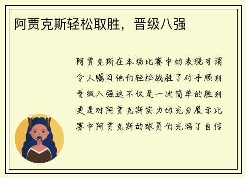 阿贾克斯轻松取胜，晋级八强