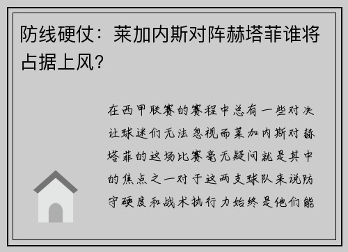 防线硬仗：莱加内斯对阵赫塔菲谁将占据上风？