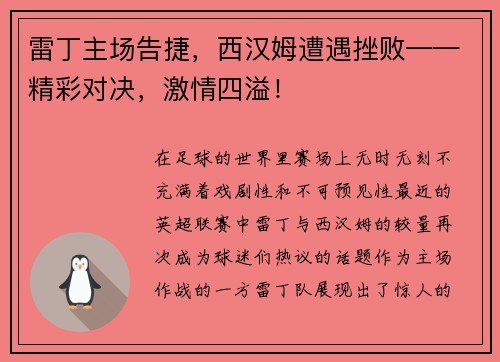 雷丁主场告捷，西汉姆遭遇挫败——精彩对决，激情四溢！