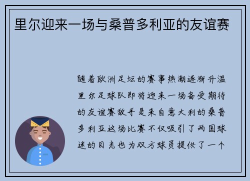 里尔迎来一场与桑普多利亚的友谊赛
